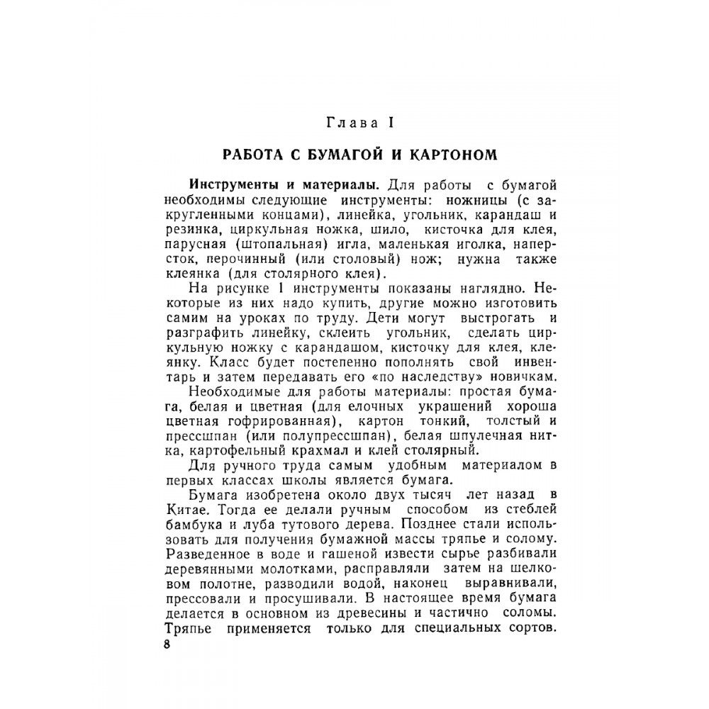 Книга Наше Завтра Ручной труд в начальной школе. 1958 год - фото 5