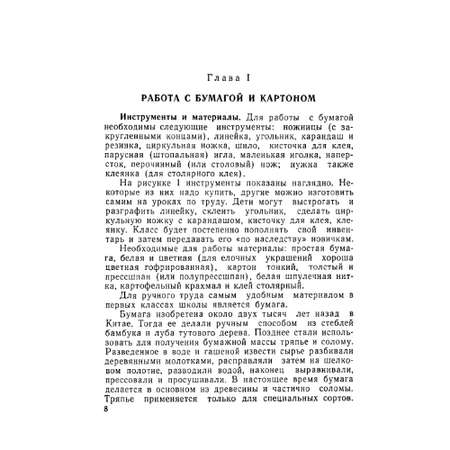 Книга Наше Завтра Ручной труд в начальной школе. 1958 год