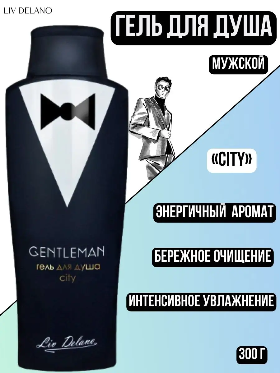 Гель для душа мужской LIV DELANO Gentleman City 300 мл - фото 1