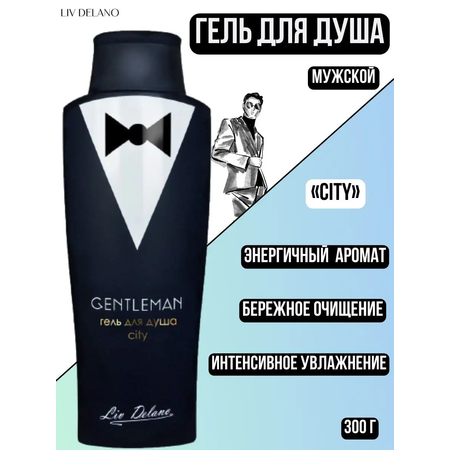 Гель для душа мужской LIV DELANO Gentleman City 300 мл