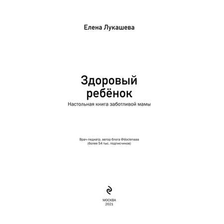 Книга Эксмо Здоровый ребёнок Настольная книга заботливой мамы