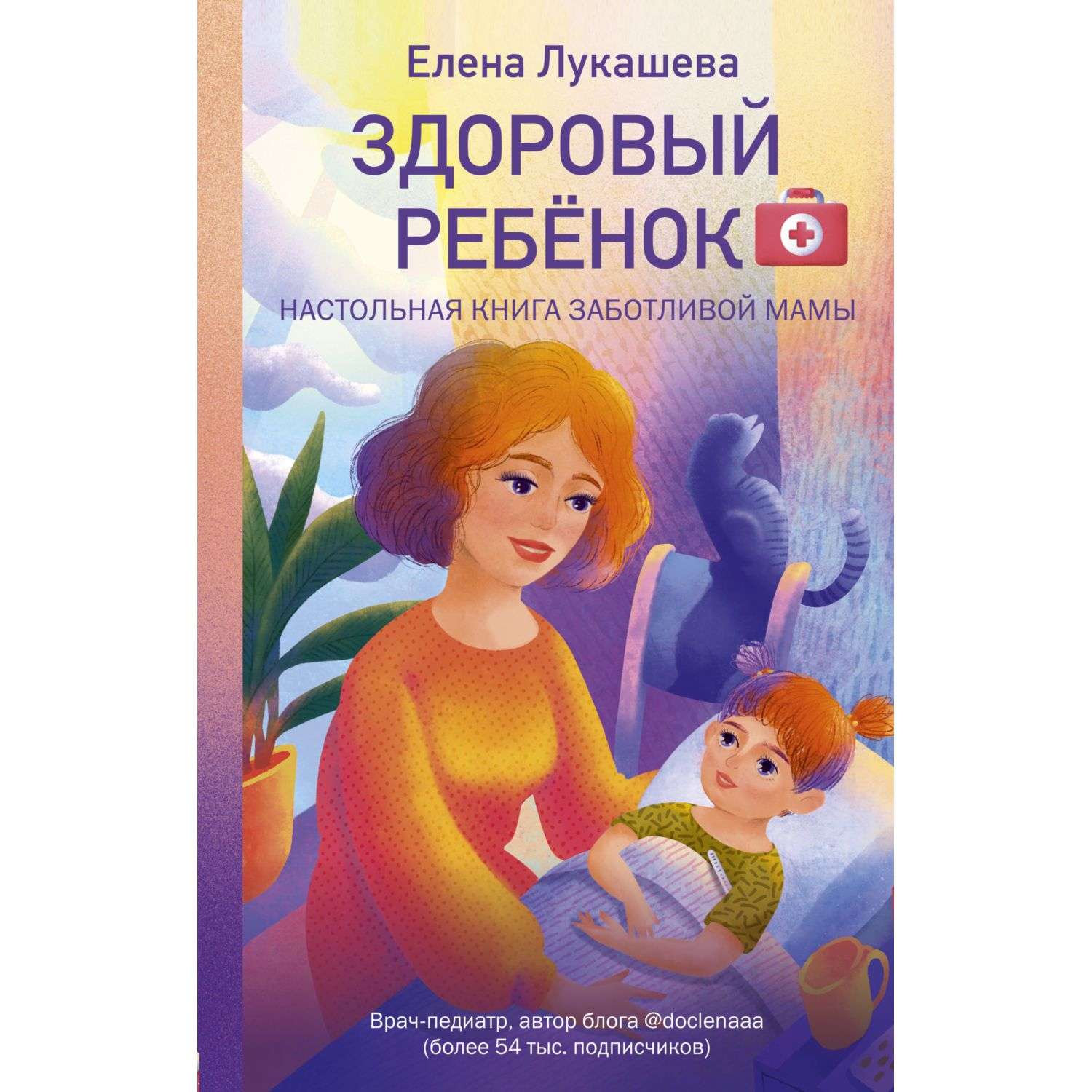 Книга Эксмо Здоровый ребёнок Настольная книга заботливой мамы - фото 1