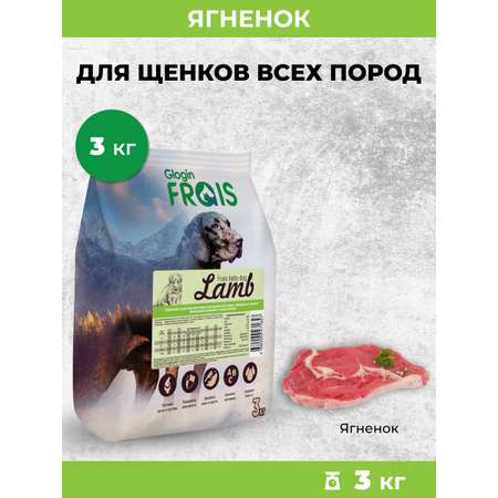Сухой корм Frais Baby Lamb для щенков с мясом ягненка 3кг