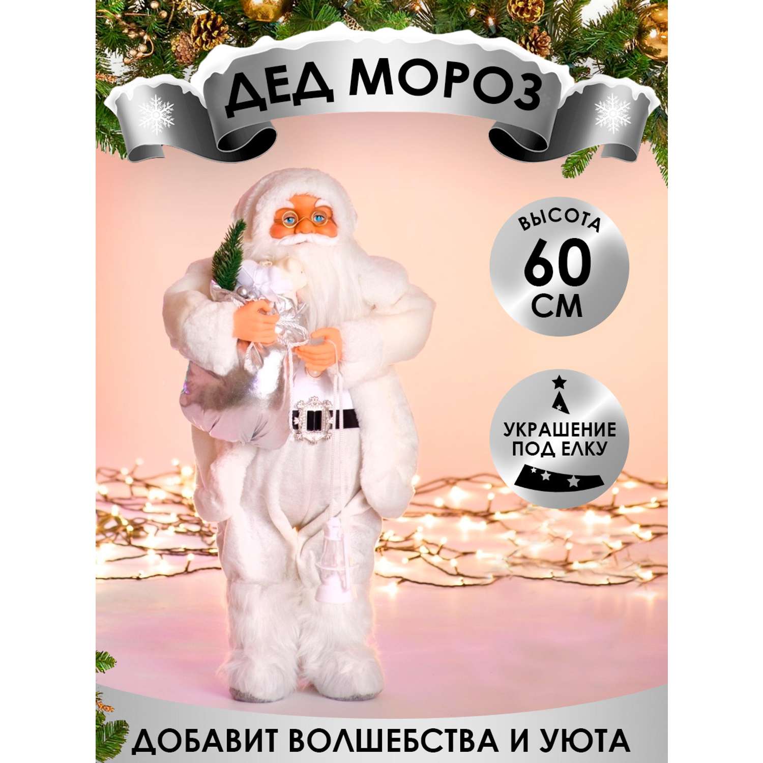 Фигура декоративная BABY STYLE Дед Мороз белый костюм с фонарем и мишкой 60 см - фото 2
