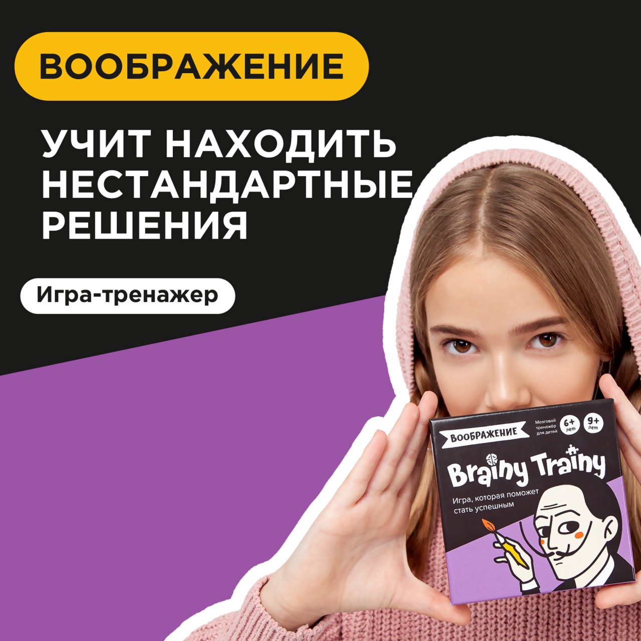 Игра-головоломка Brainy Trainy Воображение