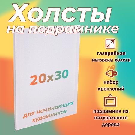 Холст на подрамнике LORI из натурального дерева 20х30 см для рисования и творчества