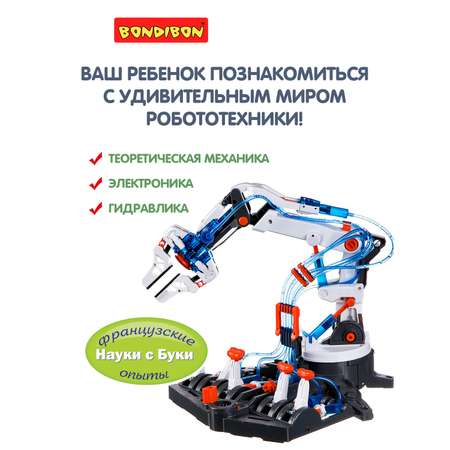 Набор для опытов BONDIBON развивающий Гидравлический робот-рука серия Науки с Буки