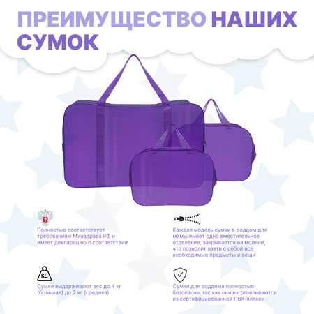 Набор для роддома ForBaby прозрачные сумки 3 шт - фиолетовый цвет