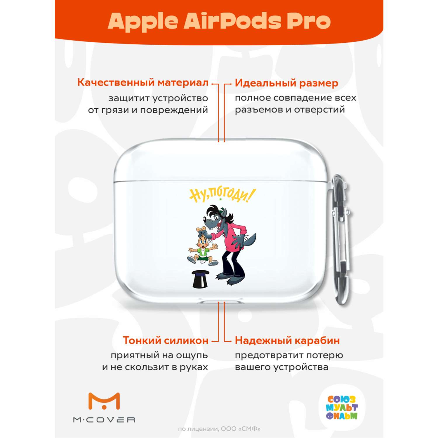 Силиконовый чехол Mcover для Apple AirPods Pro с карабином Фокус зайца и  волка купить по цене 395 ₽ в интернет-магазине Детский мир