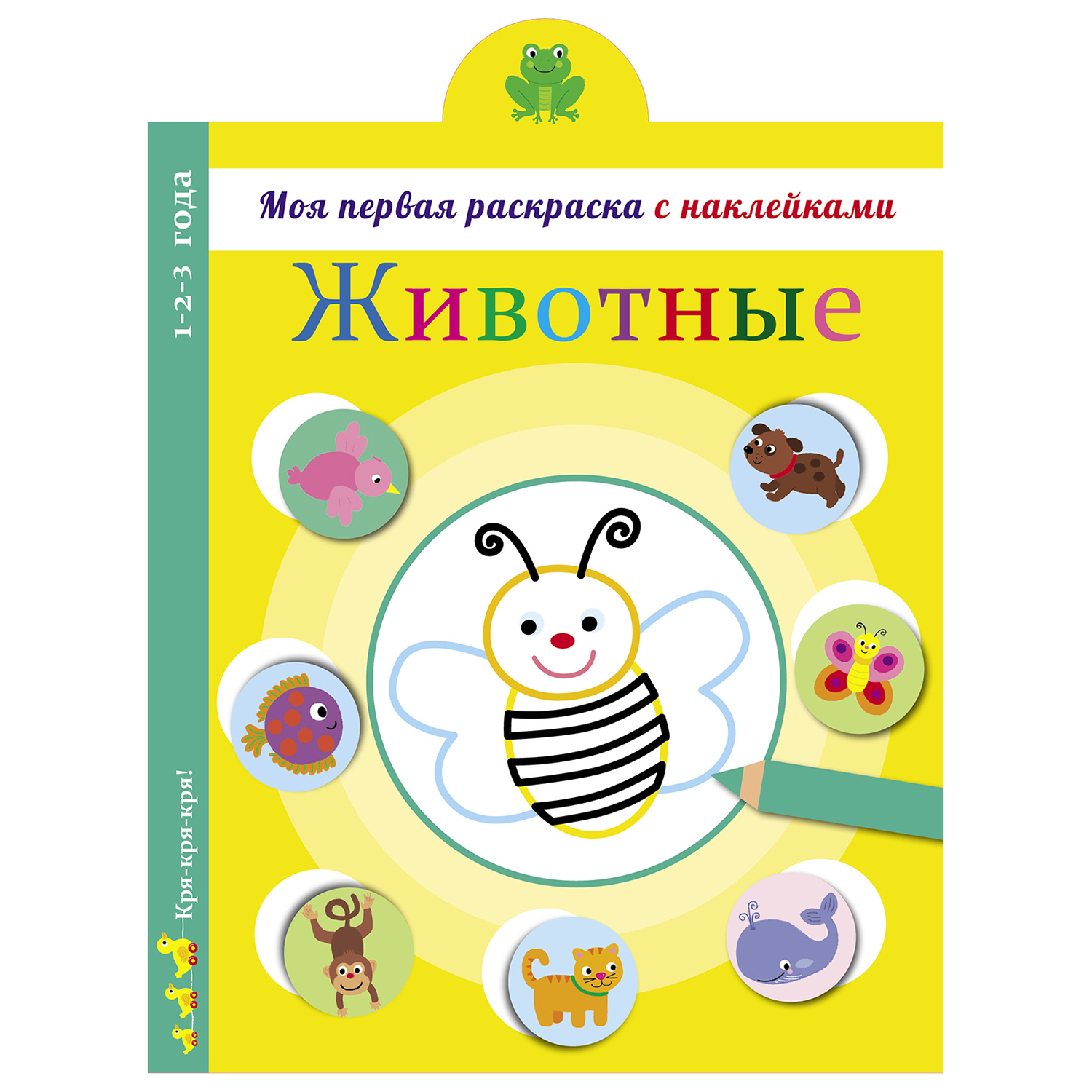 Раскраска СТРЕКОЗА Моя первая раскраска с наклейками Животные - фото 1