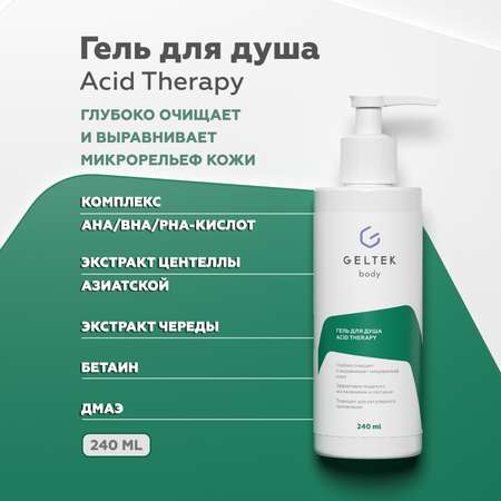 Гель для душа женский/мужской GELTEK Acid Therapy с кислотами 240 мл