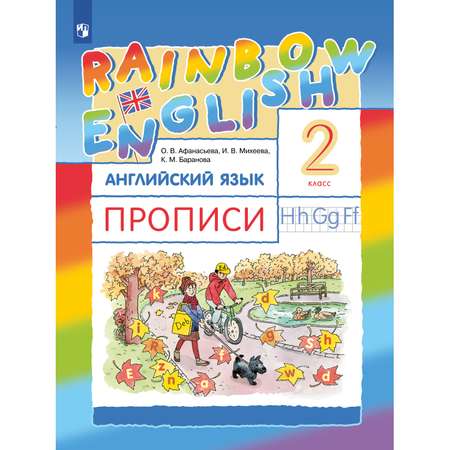 Прописи Просвещение Афанасьева Михеева. Rainbow English. Английский язык. 2 класс