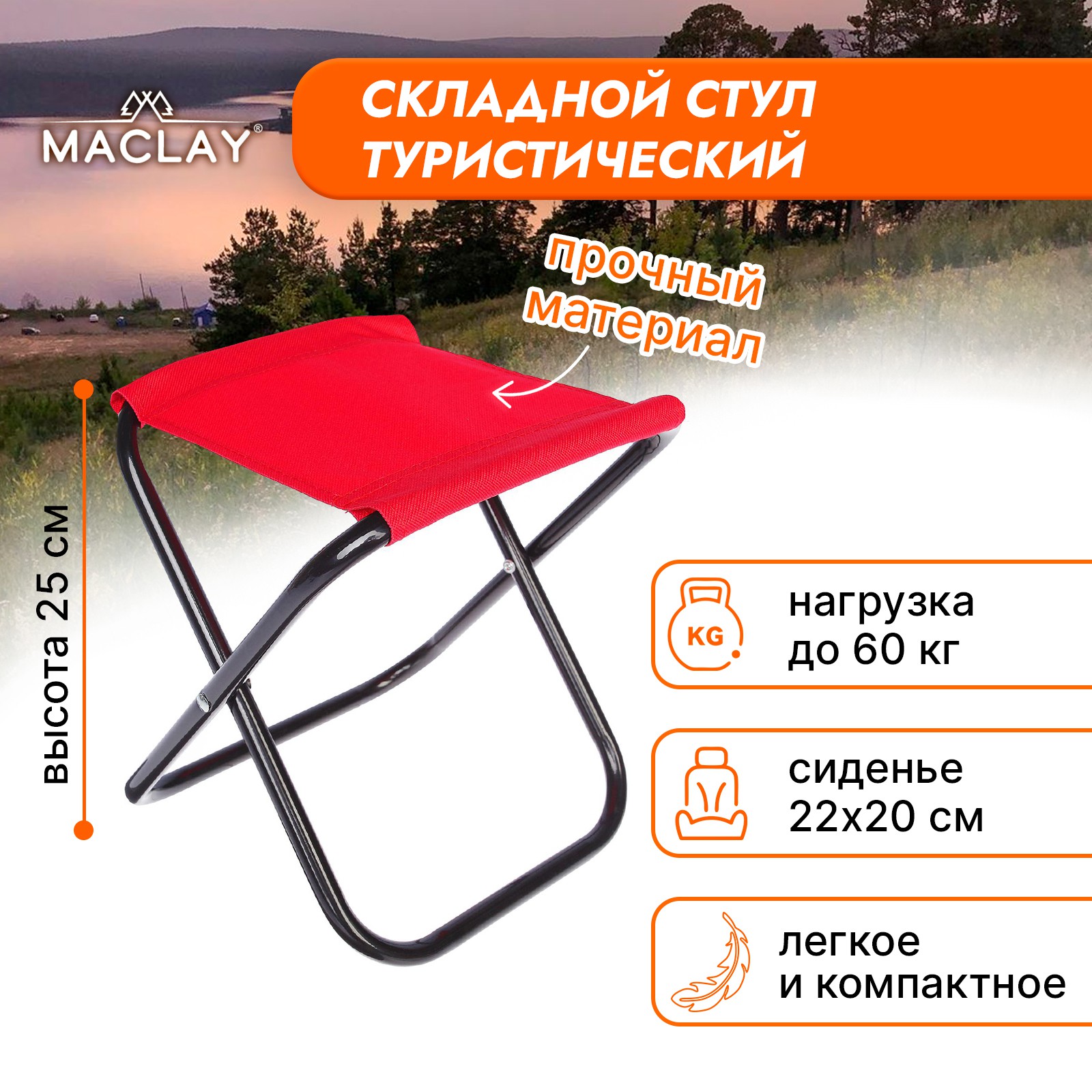 Стул туристический Maclay складной 22х20х25 см красный - фото 2