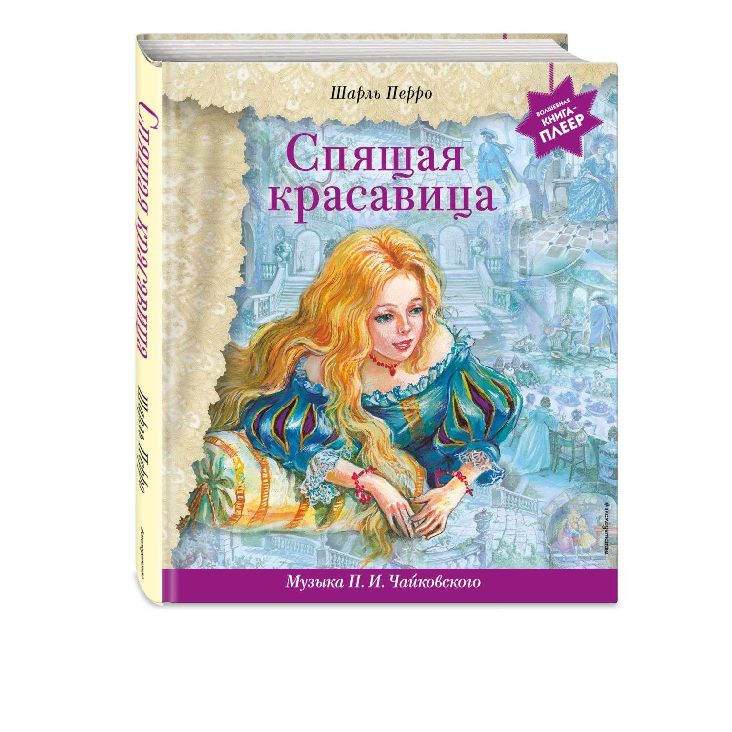 Книга Эксмо Спящая красавица музыка Чайковского - фото 1