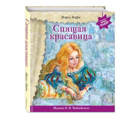 Книга ЭКСМО-ПРЕСС Спящая красавица музыка Чайковского