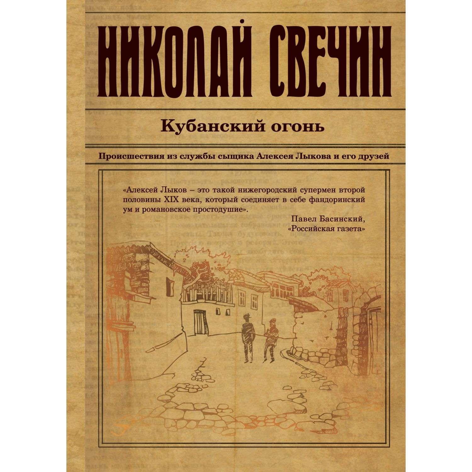 Книга Эксмо Кубанский огонь купить по цене 152 ₽ в интернет-магазине  Детский мир