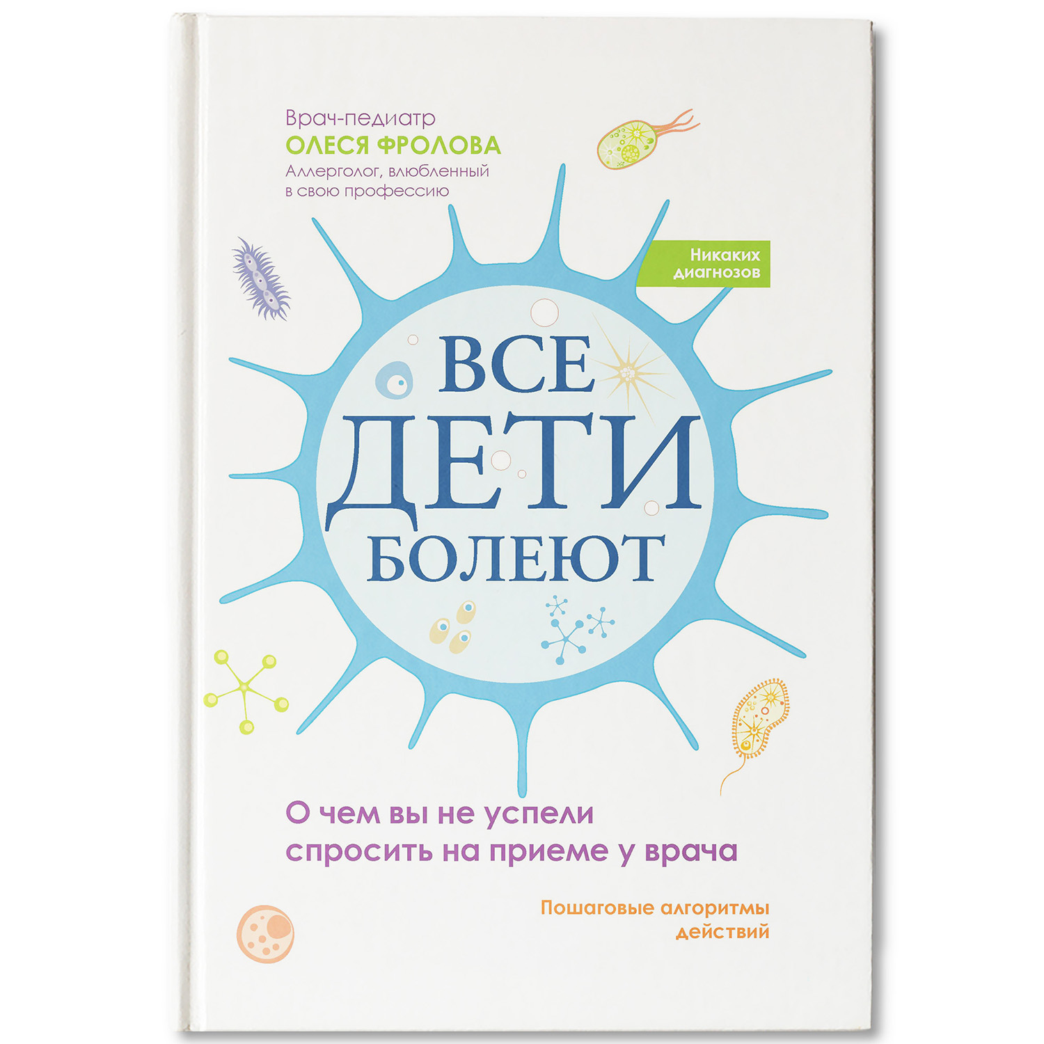 Книга Феникc О чем вы не успели спросить на приеме у врача - фото 1