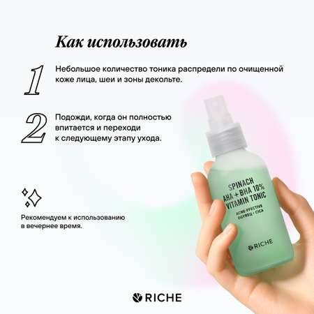 Тоник для проблемной кожи RICHE Очищающее средство от прыщей для сужения пор с AHA и BHA кислотами и Витамином С