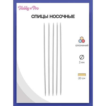 Спицы носочные Hobby Pro чулочные алюминиевые с тефлоновым покрытием без ограничителей 20 см 3.0 мм 940530