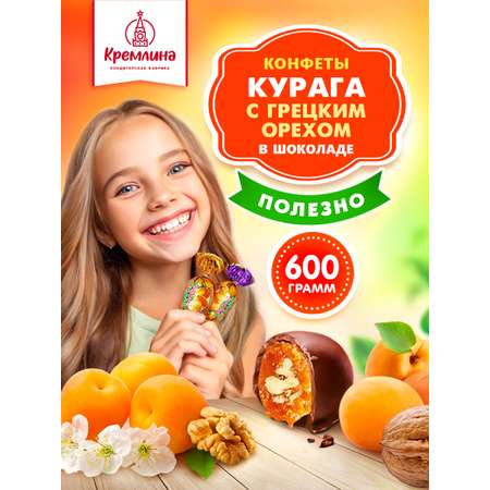 Конфеты Кремлина из кураги в глазури с грецким орехом пакет 600 г