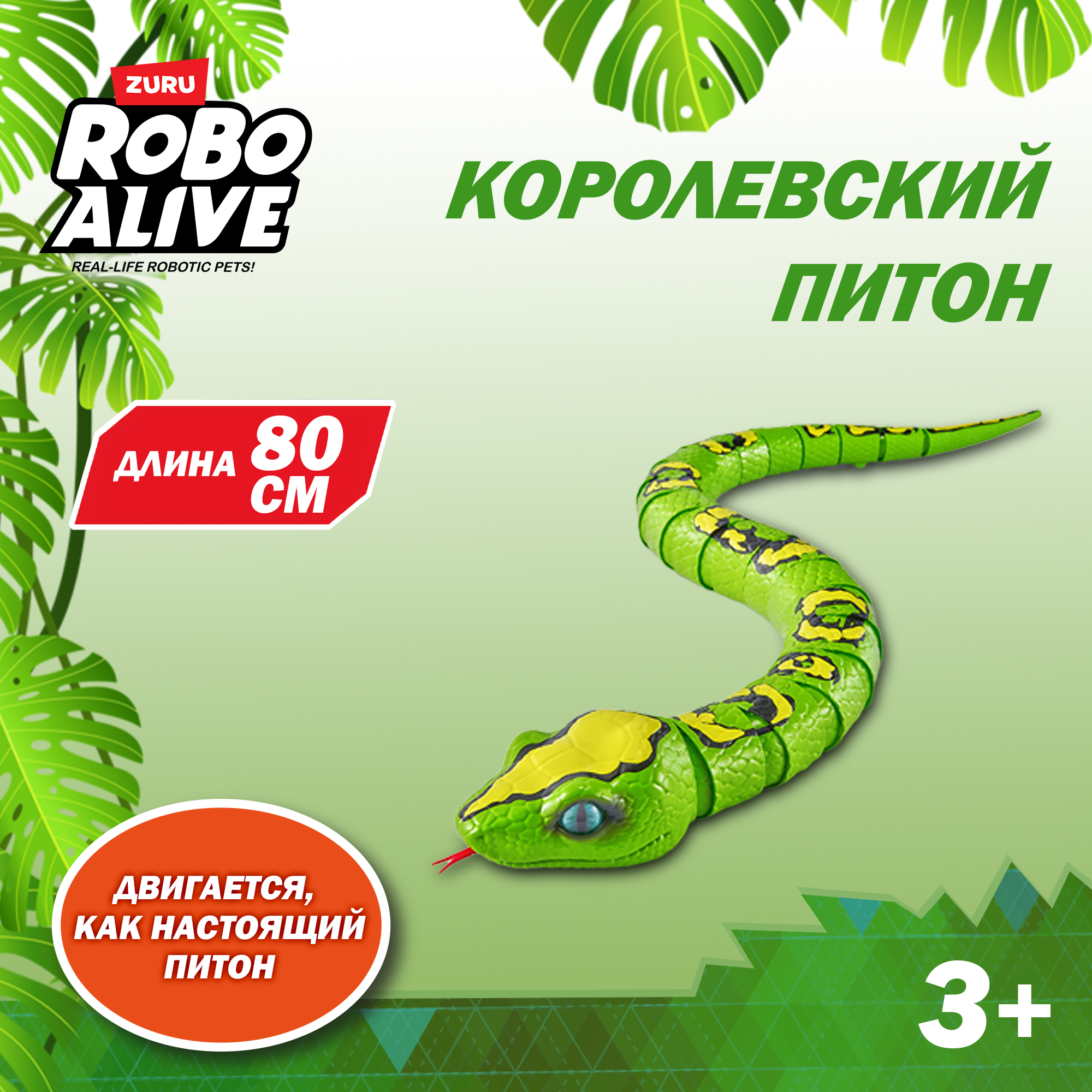 Игрушка ROBO ALIVE Гигантский питон 7169 - фото 1