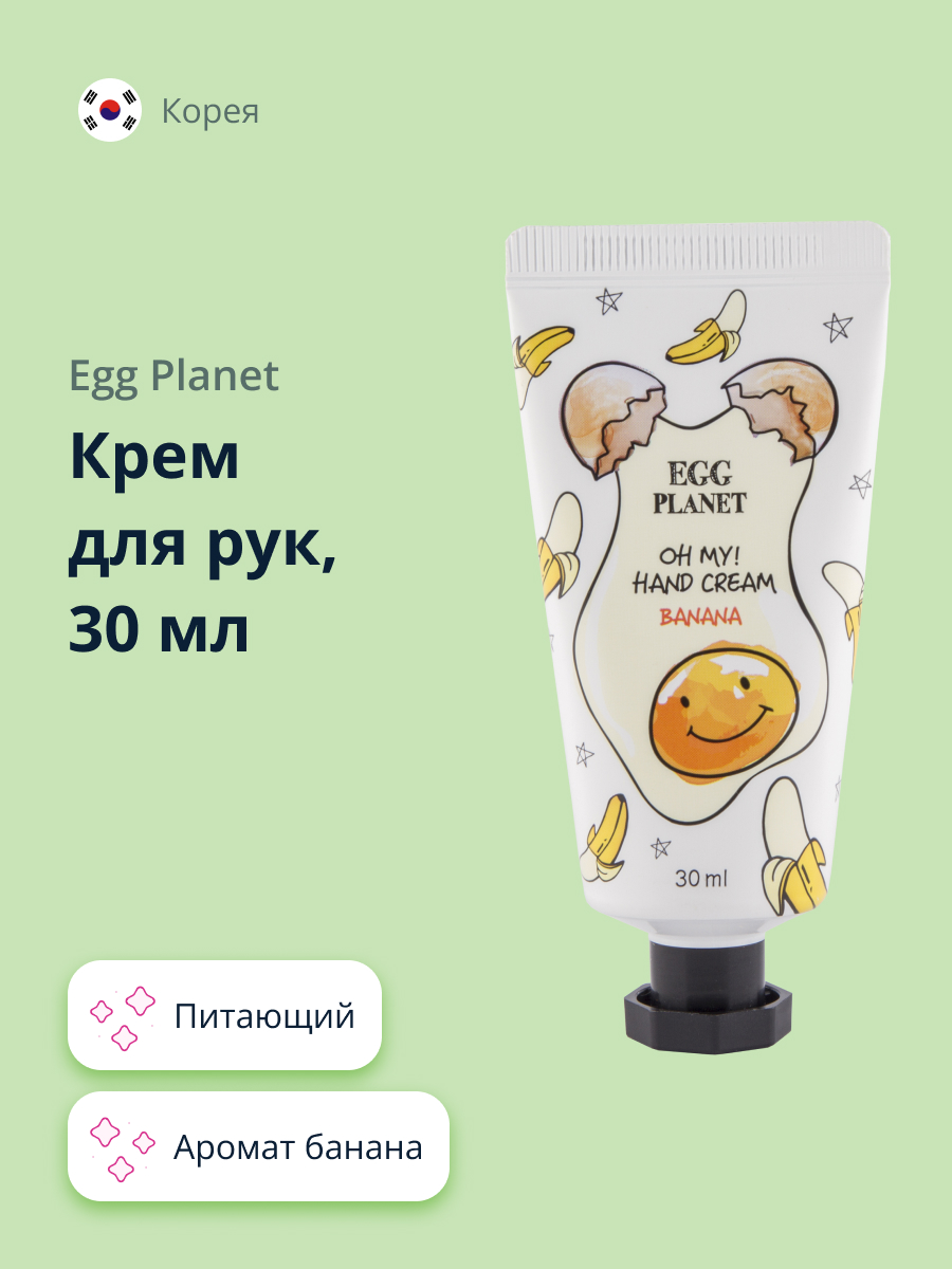 Крем для рук Egg Planet Oh my! hand cream банан 30 мл - фото 1