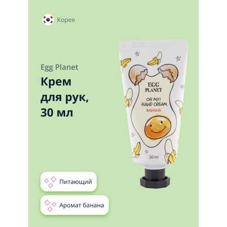 Крем для рук Egg Planet Oh my! hand cream банан 30 мл