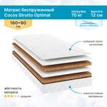 Матрас детский SEVEN DREAMS Cocos Strutto Optimal 90 на 160 см