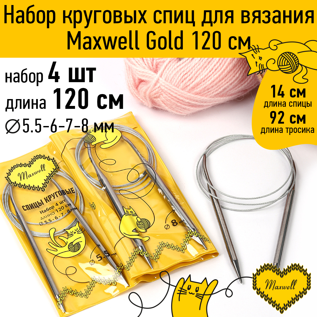 Набор круговых спиц Maxwell 4шт длина 120см 5.5-6-7-8мм - фото 1