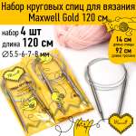 Набор круговых спиц Maxwell 4шт длина 120см 5.5-6-7-8мм