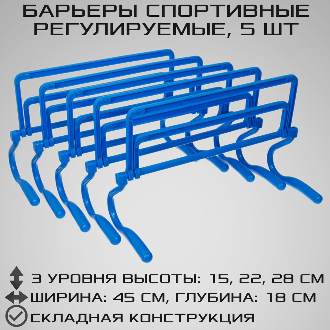 Набор спортивных барьеров STRONG BODY 5 штук Регулировка уровня высоты: 15 см 22 см и 28 см Синие - фото 1