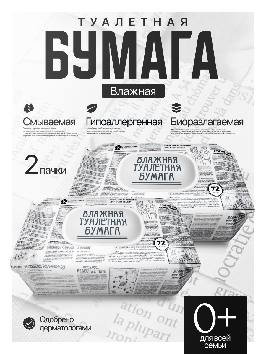 Влажная туалетная бумага HouseOrder для всей семьи - фото 1