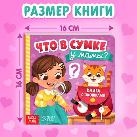 Картонная книга с окошками Буква-ленд «Что в сумке у мамы?» 12 стр