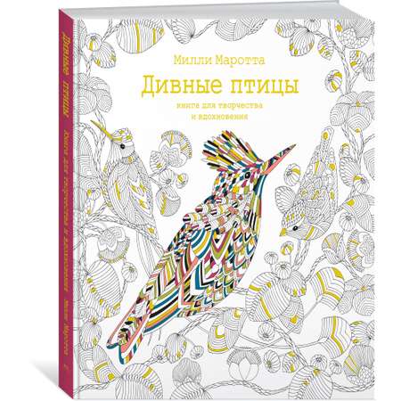 Книга МАХАОН Дивные птицы. Книга для творчества и вдохновения