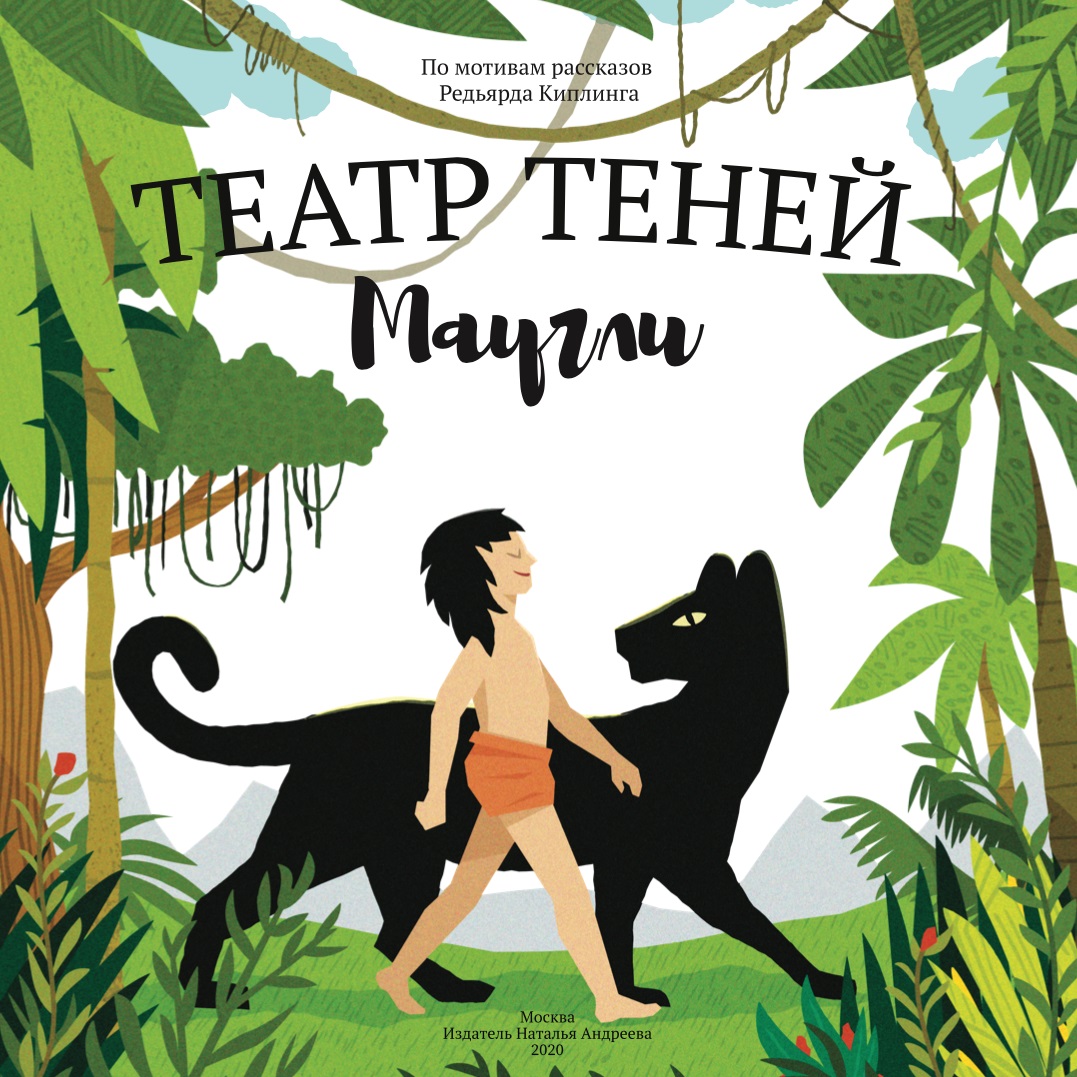 Книга-представление Театр теней Маугли - фото 10