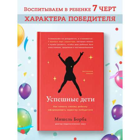 Книга Феникс Успешные дети. Как помочь своему ребенку сформировать характер победителя