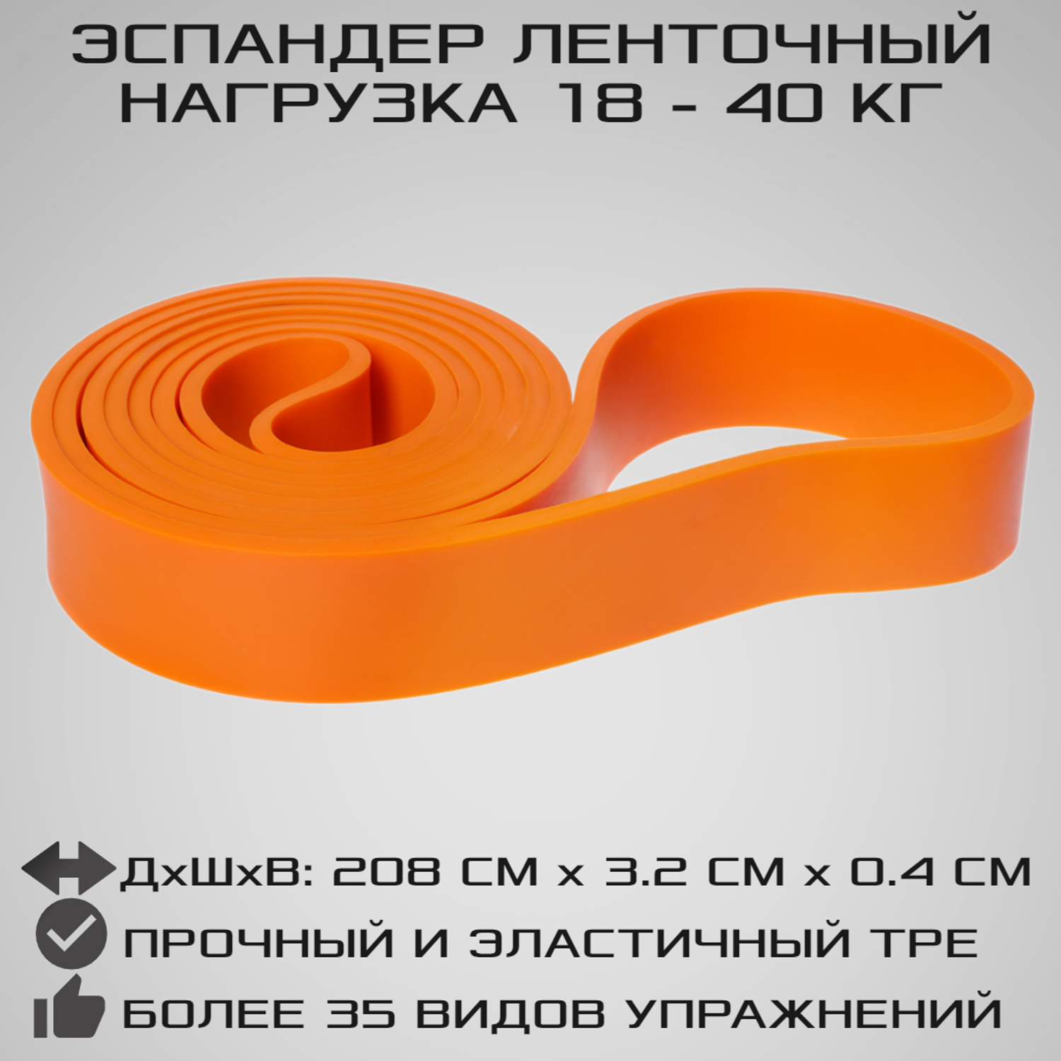 Эспандер ленточный STRONG BODY оранжевый сопротивление от 18 кг до 40 кг - фото 1