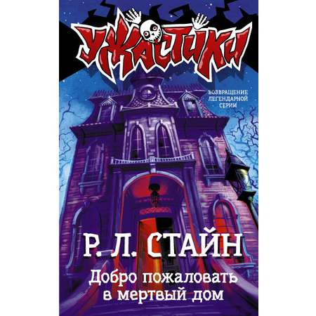 Книга АСТ Добро пожаловать в мертвый дом