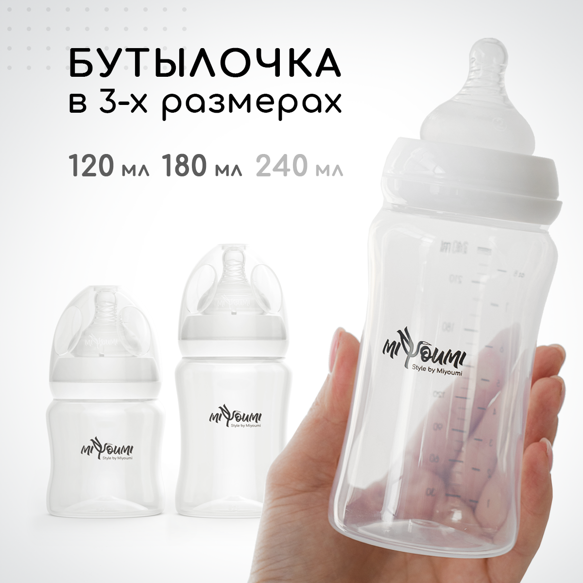 Бутылочка для кормления Miyoumi White - 240 ml 1шт - фото 7