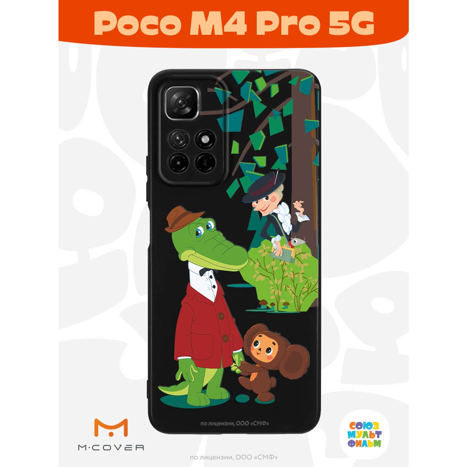 Силиконовый чехол Mcover для смартфона Poco M4 Pro 5G Союзмультфильм Привет  Шапокляк купить по цене 430 ₽ в интернет-магазине Детский мир