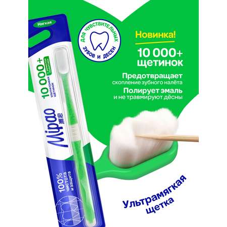 Зубная щетка мягкая Mipao для чувствительных десен