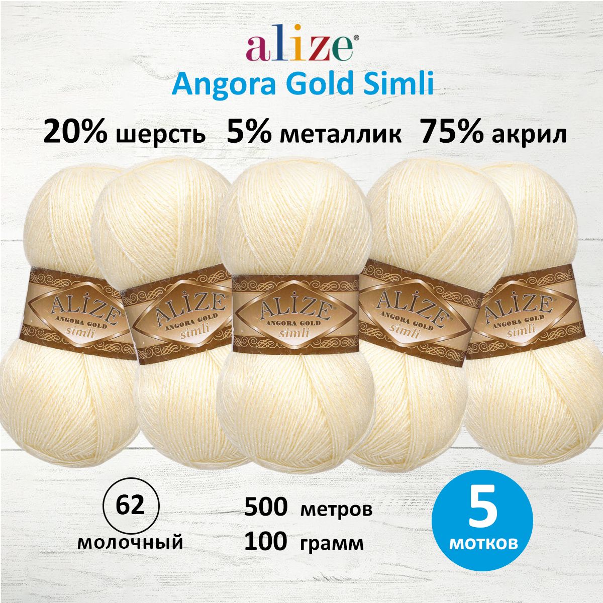 Пряжа Alize для шарфов полушерсть Angora Gold Simli 100 гр 500 м 5 мотков 62 молочный - фото 1