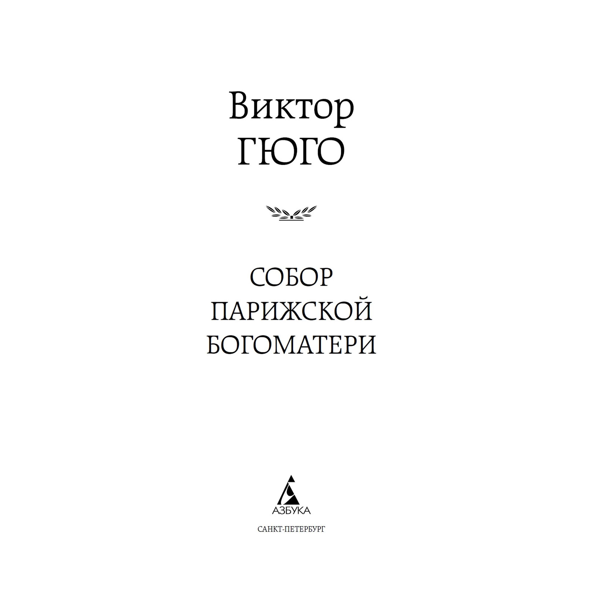 Книга Собор Парижской Богоматери Мировая классика Гюго Виктор