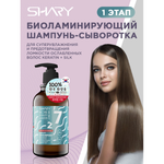 Шампунь сыворотка SHARY Биоламинирующий для увлажнения и против ломкости волос Keratin Silk 500 мл