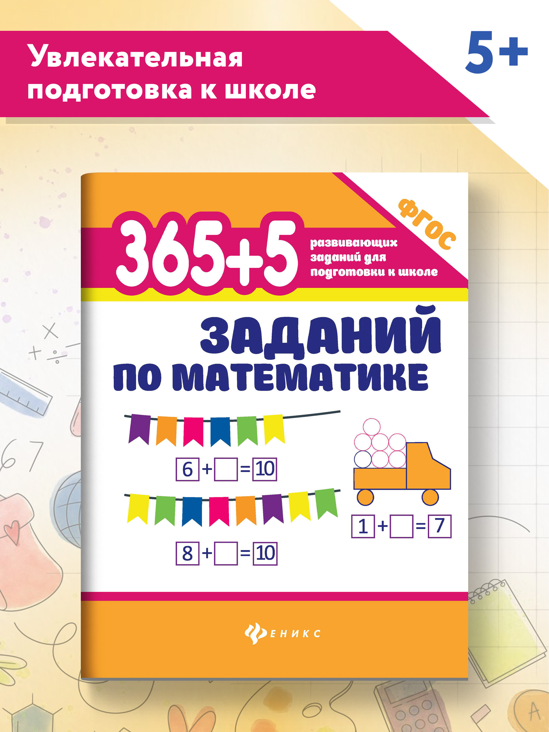 Книга ТД Феникс 365 + 5 заданий по математике - фото 2