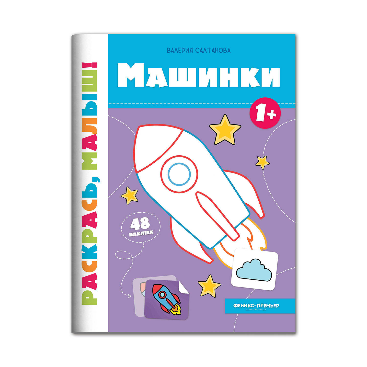 Книга Феникс Премьер Машинки 1+ Раскраска с наклейками - фото 1