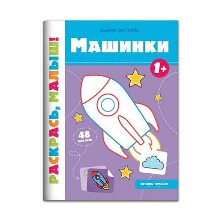 Книга Феникс Премьер Машинки 1+ Раскраска с наклейками