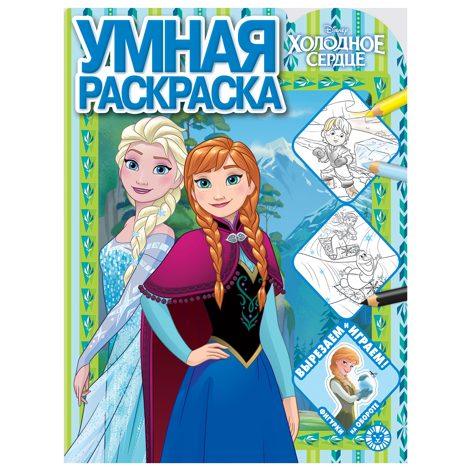 Раскраска ИД Лев Холодное сердце Умная - фото 1