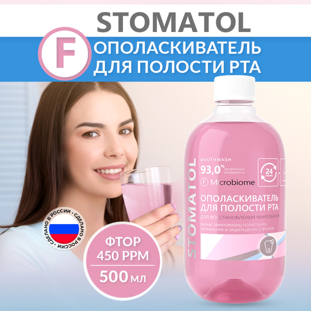 Ополаскиватель для полости рта STOMATOL Microbiome с пробиотиком для здоровой микрофлоры полости рта 500 мл - фото 1