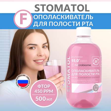 Ополаскиватель для полости рта STOMATOL Microbiome с пробиотиком для здоровой микрофлоры полости рта 500 мл